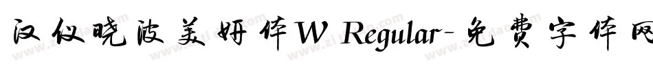 汉仪晓波美妍体W Regular字体转换